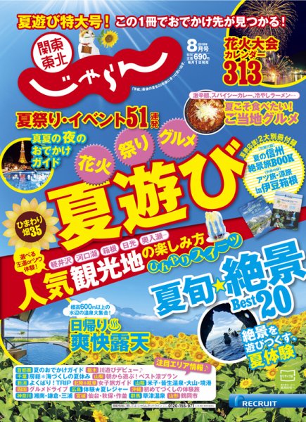 関東・東北じゃらん 8月号 (発売日2018年06月30日) 表紙