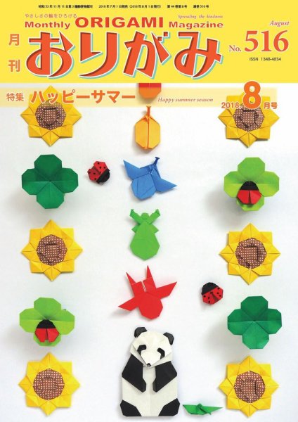 月刊おりがみ 516号 (発売日2018年07月01日) 表紙