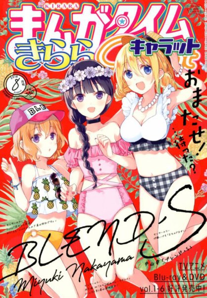 まんがタイムきららキャラット 2018年8月号 (発売日2018年06月28日) 表紙