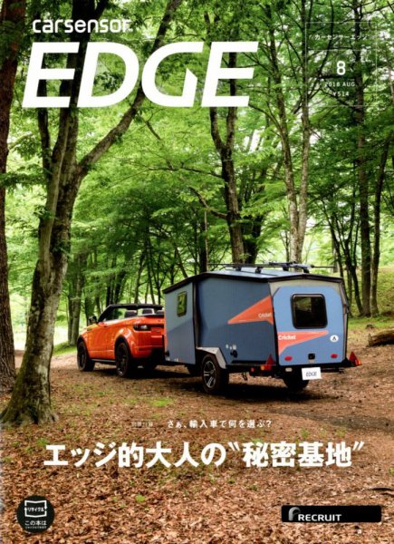 カーセンサーEDGE 2018年8月号 (発売日2018年06月27日) 表紙