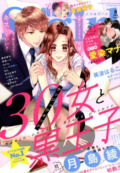 無敵恋愛S･girl (エスガール)DX 2018年8月号 (発売日2018年06月29日) 表紙