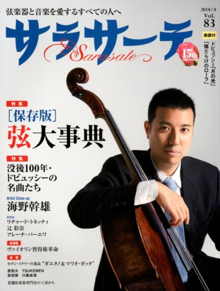 サラサーテ 2018年8月号 (発売日2018年07月02日) 表紙