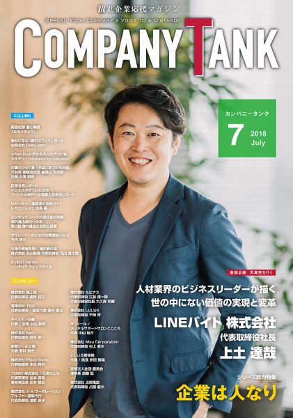 COMPANY TANK(カンパニータンク) 2018年7月号 (発売日2018年07月01日) 表紙