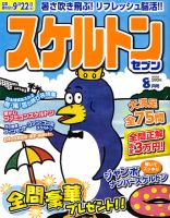 スケルトンセブン 2018年8月号 表紙