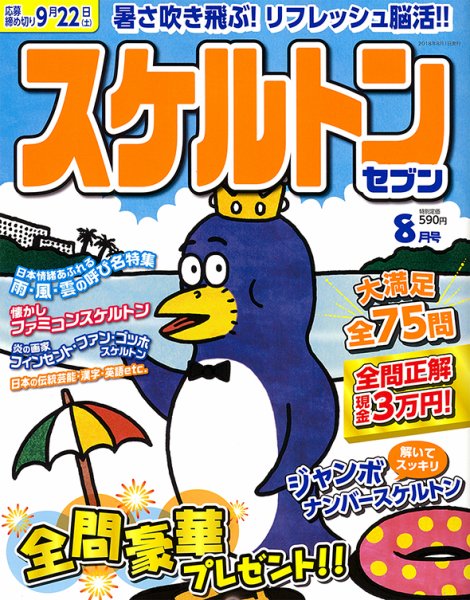 スケルトンセブン 2018年8月号 (発売日2018年06月27日) 表紙