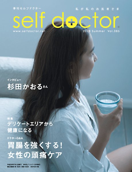 セルフドクター vol.85 (発売日2018年07月01日) 表紙