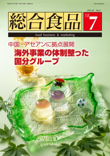 総合食品 2018年7月号 (発売日2018年07月01日) 表紙