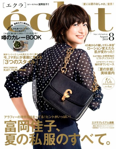 eclat（エクラ） 2018年8月号 (発売日2018年06月30日) 表紙
