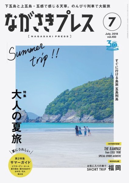 ながさきPRESS（ながさきプレス） 450 (発売日2018年06月27日) 表紙