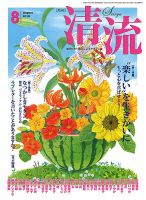 清流 ８月号 表紙