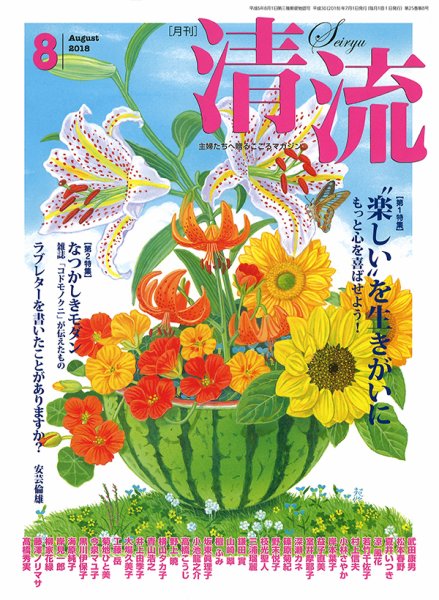 清流 ８月号 (発売日2018年07月01日) 表紙