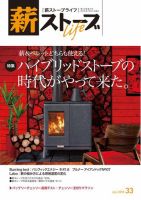 薪ストーブライフ 33 (発売日2018年06月28日) 表紙