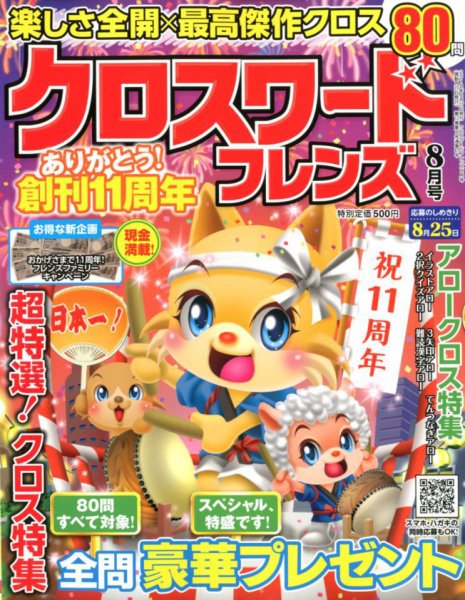 クロスワードフレンズ 2018年8月号 (発売日2018年06月27日) 表紙