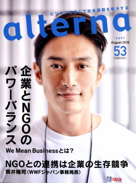 オルタナ No.53 (発売日2018年06月29日) 表紙