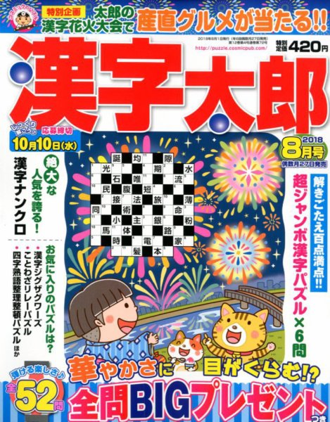 漢字太郎 2018年8月号 (発売日2018年06月27日) 表紙