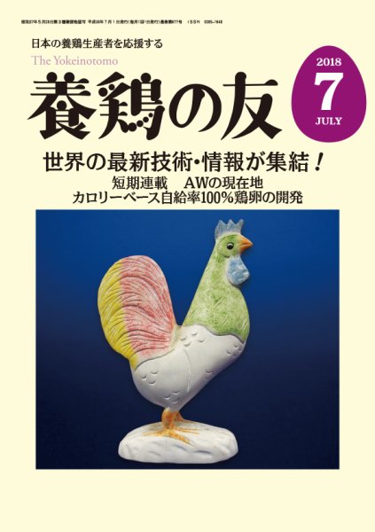 養鶏の友 7月号 (発売日2018年07月01日) 表紙