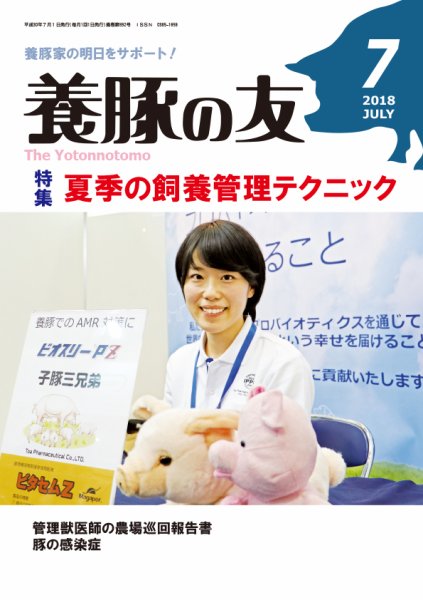 養豚の友 7月号 (発売日2018年07月01日) 表紙