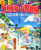 クロスワードDay 2018年8月号 表紙