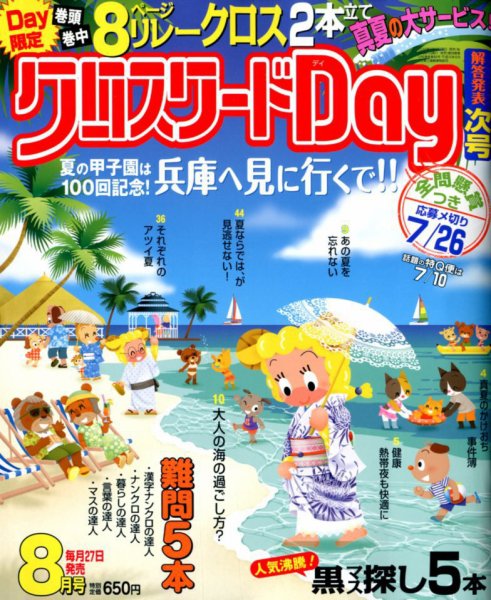 クロスワードDay 2018年8月号 (発売日2018年06月27日) 表紙