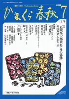 かまくら春秋 No.579 (発売日2018年07月01日) 表紙