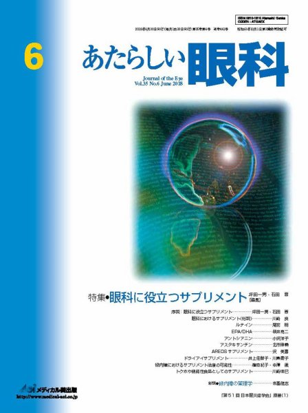 あたらしい眼科 6月号 (発売日2018年06月30日) 表紙