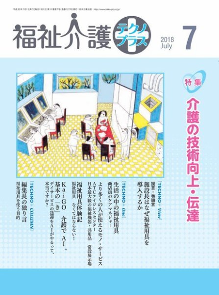 福祉介護テクノプラス 2018年7月号 (発売日2018年07月01日) 表紙