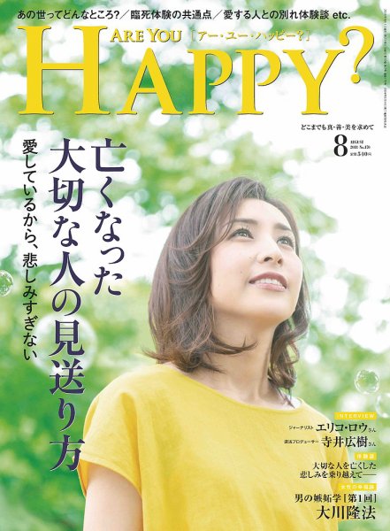 Are You Happy？（アーユーハッピー） 2018年8月号 (発売日2018年06月30日) 表紙