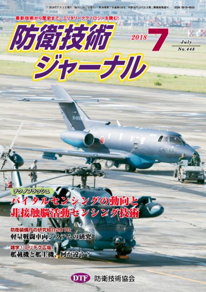 防衛技術ジャーナル ７月号 (発売日2018年07月01日) 表紙