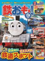 鉄おも No.128 表紙