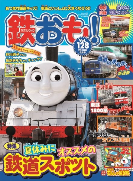 鉄おも No.128 (発売日2018年06月30日) 表紙