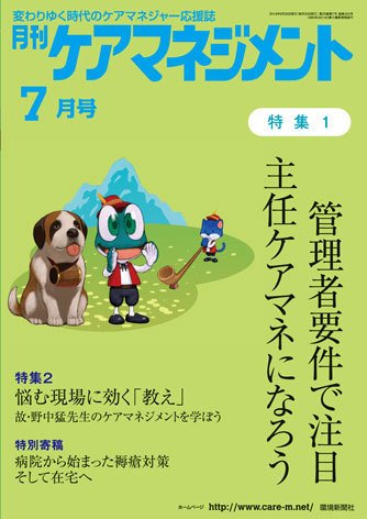 月刊ケアマネジメント 7月号 (発売日2018年06月30日) 表紙