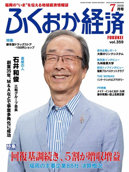 ふくおか経済 vol.359 (発売日2018年07月01日) 表紙