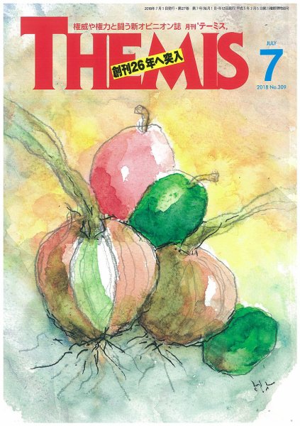 テーミス(THEMIS) ７月号 (発売日2018年07月01日) 表紙