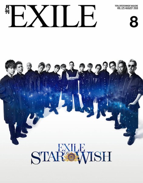 月刊EXILE 2018年8月号 (発売日2018年06月27日) 表紙