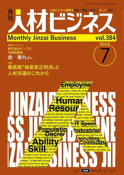 月刊人材ビジネス vol.384 (発売日2018年07月01日) 表紙