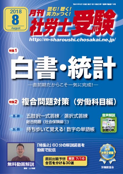 月刊 社労士受験 8月号 (発売日2018年06月30日) 表紙