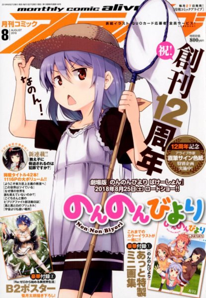 月刊コミックアライブ 2018年8月号 (発売日2018年06月27日) 表紙