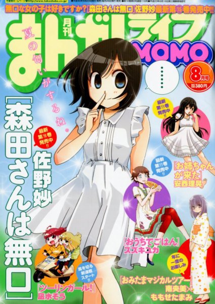 まんがライフMOMO (モモ) 2018年8月号 (発売日2018年06月28日) 表紙