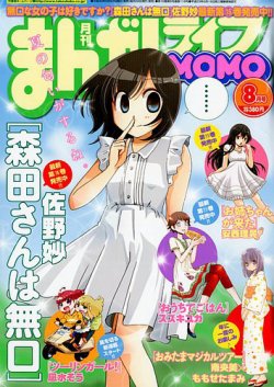 まんがライフMOMO (モモ) 2018年8月号 (発売日2018年06月28日) | 雑誌