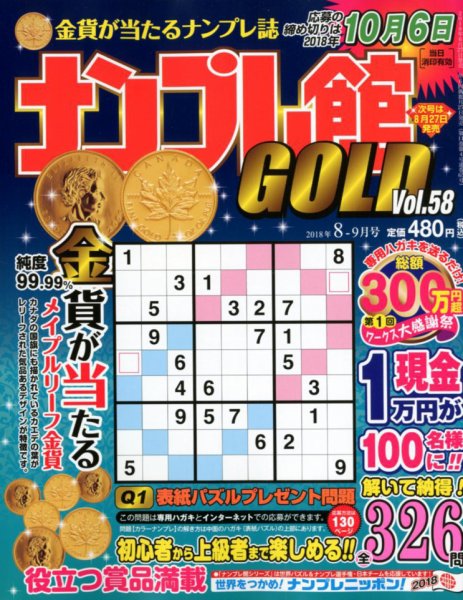 ナンプレ館GOLD 2018年8月号 (発売日2018年06月27日) 表紙