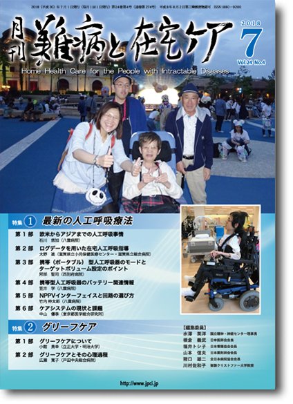 難病と在宅ケア Vol.24 No.4 (発売日2018年07月01日) 表紙