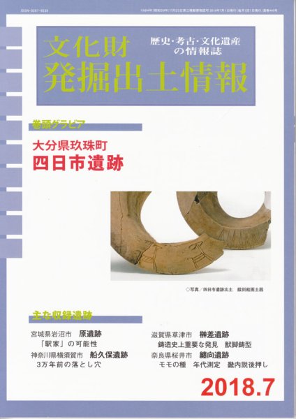 文化財発掘出土情報 446号 (発売日2018年07月01日) 表紙