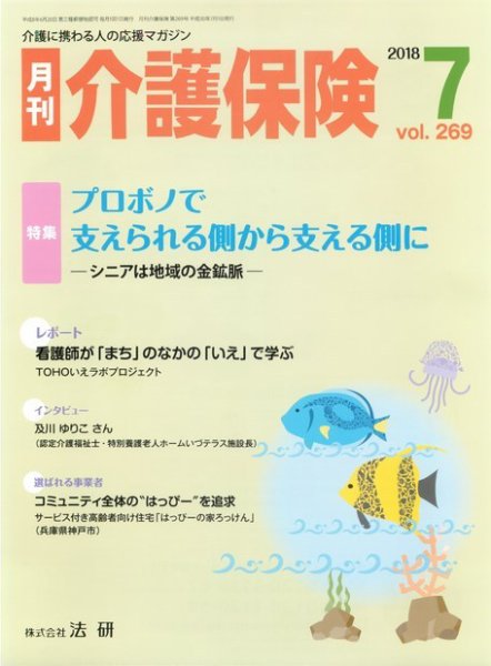 月刊介護保険 2018年07月01日発売号 表紙