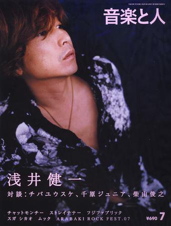 音楽と人 2007年7月号 (発売日2007年06月05日) 表紙