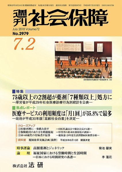週刊社会保障 2018年07月01日発売号 表紙