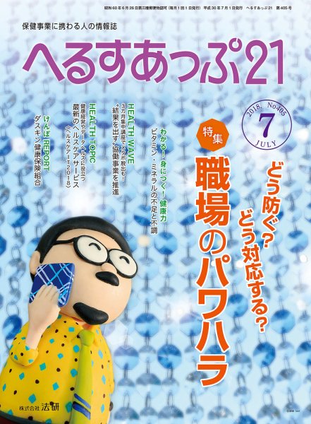 へるすあっぷ21 №405 (発売日2018年07月01日) 表紙