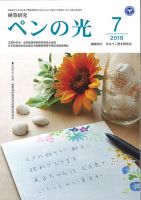 ペンの光 ７月号 表紙