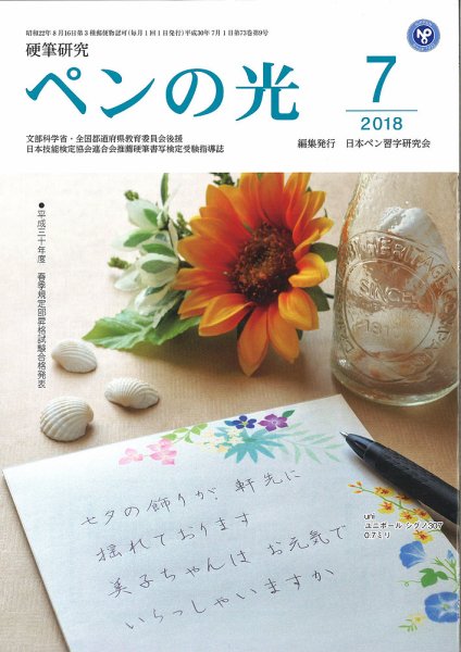 ペンの光 ７月号 (発売日2018年07月01日) 表紙