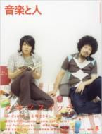 音楽と人 2007年8月号 (発売日2007年07月05日) 表紙