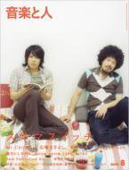 音楽と人 2007年8月号 (発売日2007年07月05日) 表紙